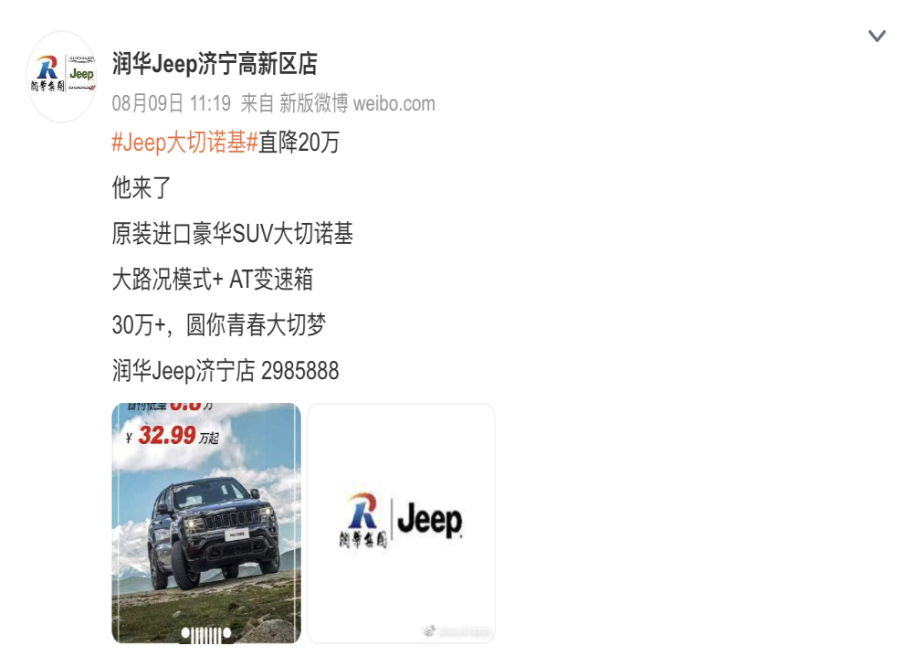 国产Jeep退市，大切诺基狂降20万！
