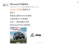 国产Jeep退市，大切诺基狂降20万！