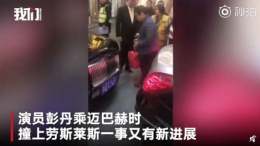 彭丹迈巴赫撞上劳斯莱斯称"没事",随后便收到法院传票