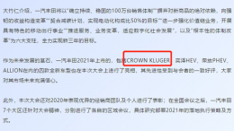 一汽丰田全新七座SUV，定名为“CROWN KLUGER”