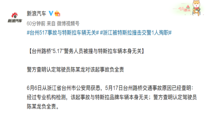 最新进展！台州路桥“5.17”警员被撞与特斯拉无关，驾驶员负全责