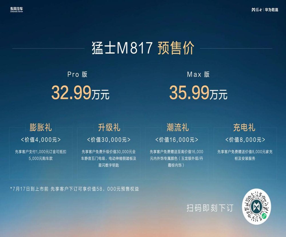 猛士M817开启预售 “豪华智能越野技术解决方案”正式首发