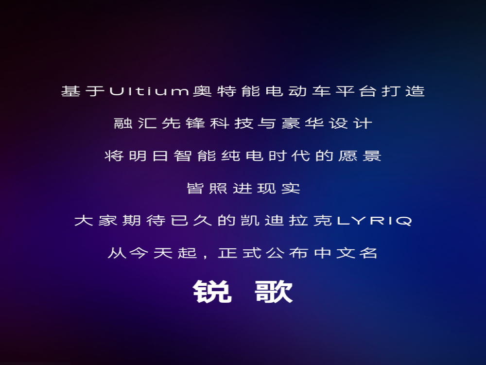 首款纯电动车，凯迪拉克LYRIQ公布中文名“锐歌”