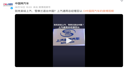 出售？退出？上汽通用总经理回应