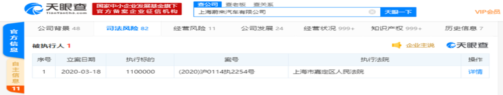 蔚来汽车被列被执行人，回应正常商务纠纷尊重判决