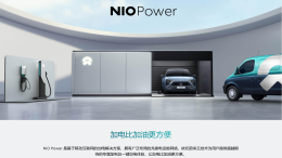 蔚来将拆分NIO Power加电业务，寻求10亿融资缓解资金压力？