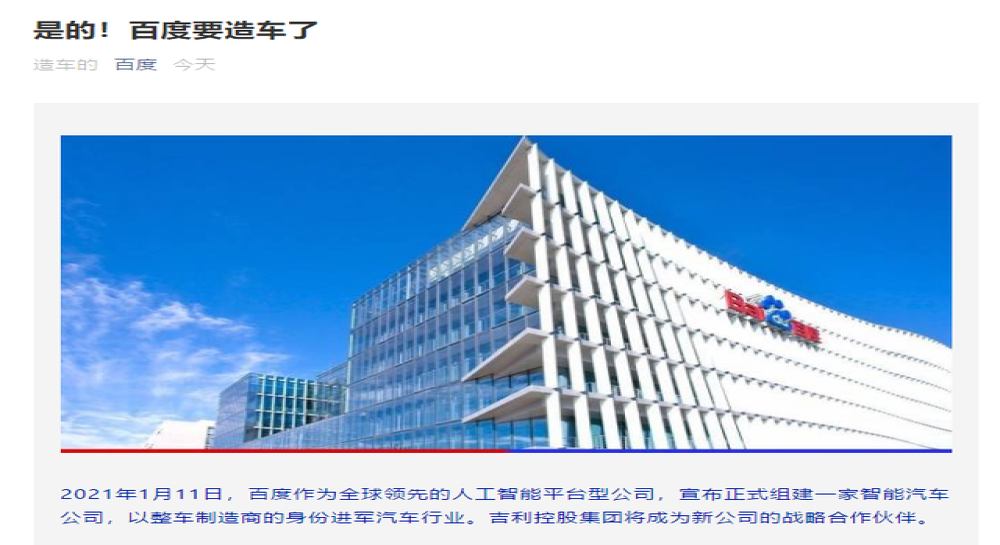 百度正式宣布与吉利携手造车，吉利却发了这份澄清证明！