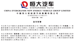 预计亏损220亿！恒大汽车最新公告