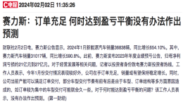 赛力斯：订单充足，无法预测何时盈亏平衡
