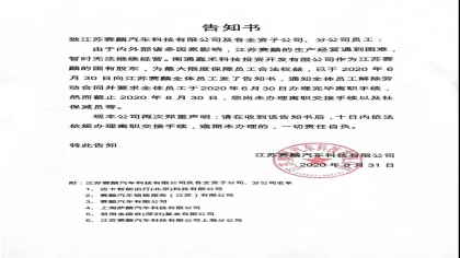 江苏赛麟给员工邮寄告知书，内容引员工众怒