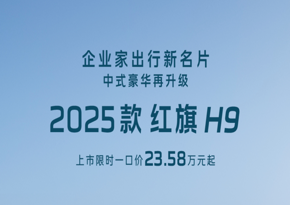 新车直降9万！新款红旗H9限时一口价