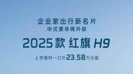 新车直降9万！新款红旗H9限时一口价