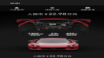 小跑车SC01偷偷上市！22.98万