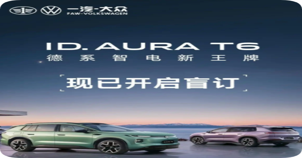 一汽-大众ID.AURA T6开启盲订