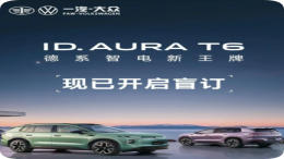 一汽-大众ID.AURA T6开启盲订