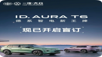 一汽-大众ID.AURA T6开启盲订