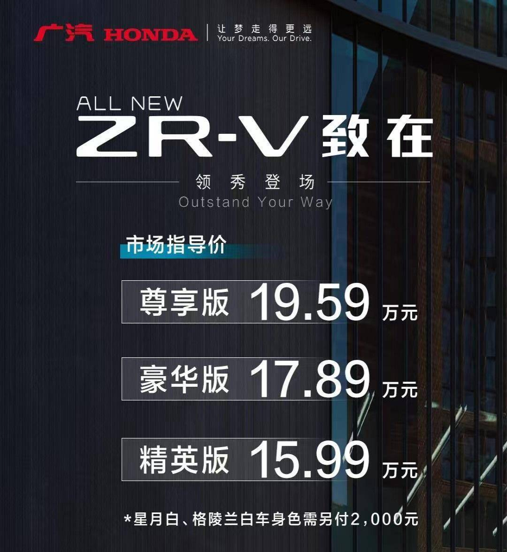 广汽本田ZR-V致在上市，售价15.99万-19.59万元