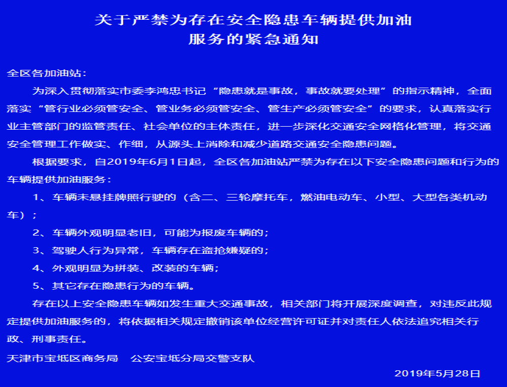 天津宝坻交警：6月1日起，老旧车、改装车等五类车将无法加油！