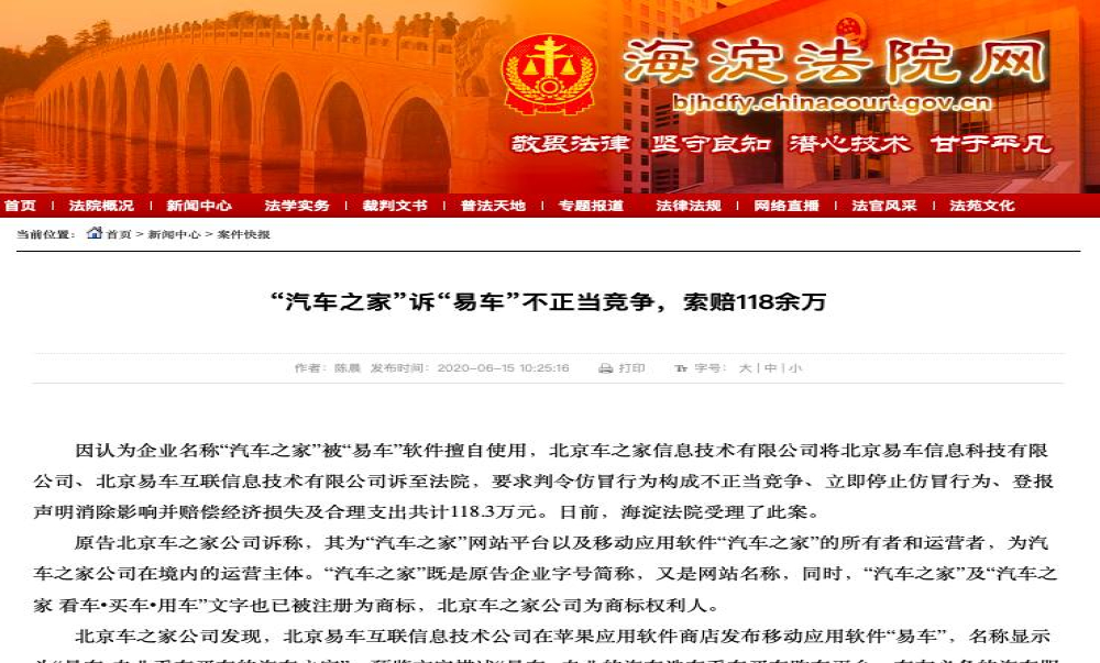 汽车之家起诉易车，索赔经济损失118万元