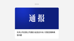 通报！东风公司多名高管存在违规行为