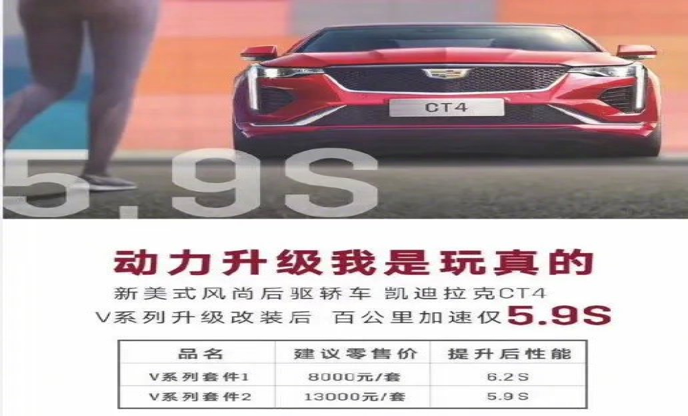 凯迪拉克CT4“官改”1秒1.3万，销量不够改装筹