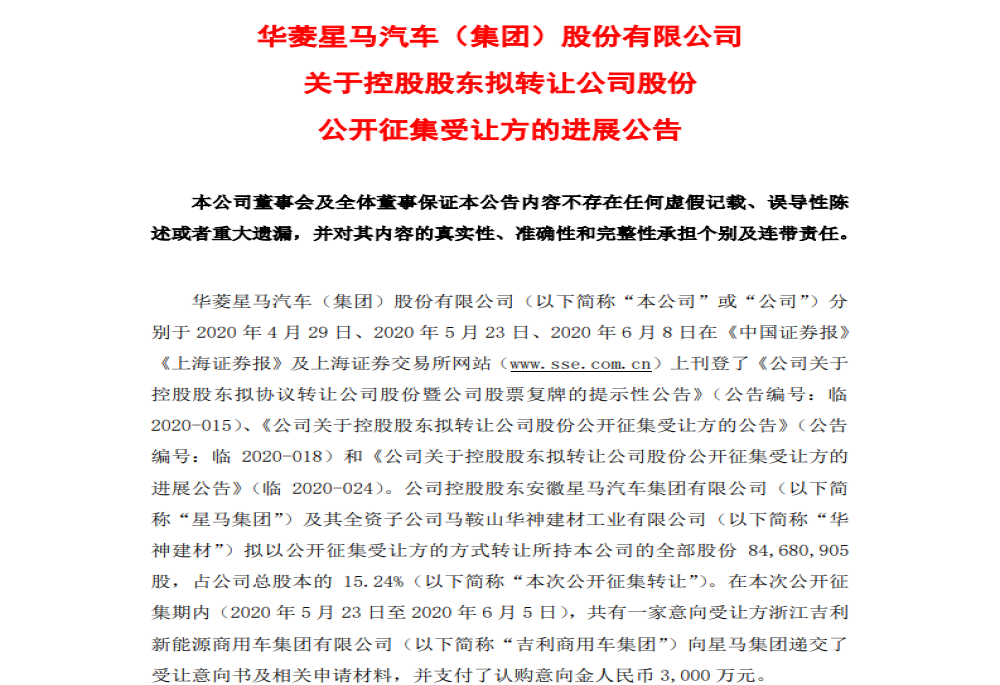 华菱星马：控股股东确定吉利商用车集团为公司股权转让受让方