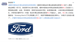 福特中国频繁人事变动，电动车事业部COO朱江离职