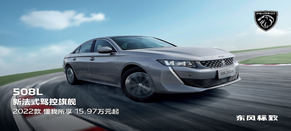 掀起新法式驾控风潮，2022款东风标致508L售价15.97万元起