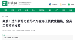 实锤！威马确认降薪