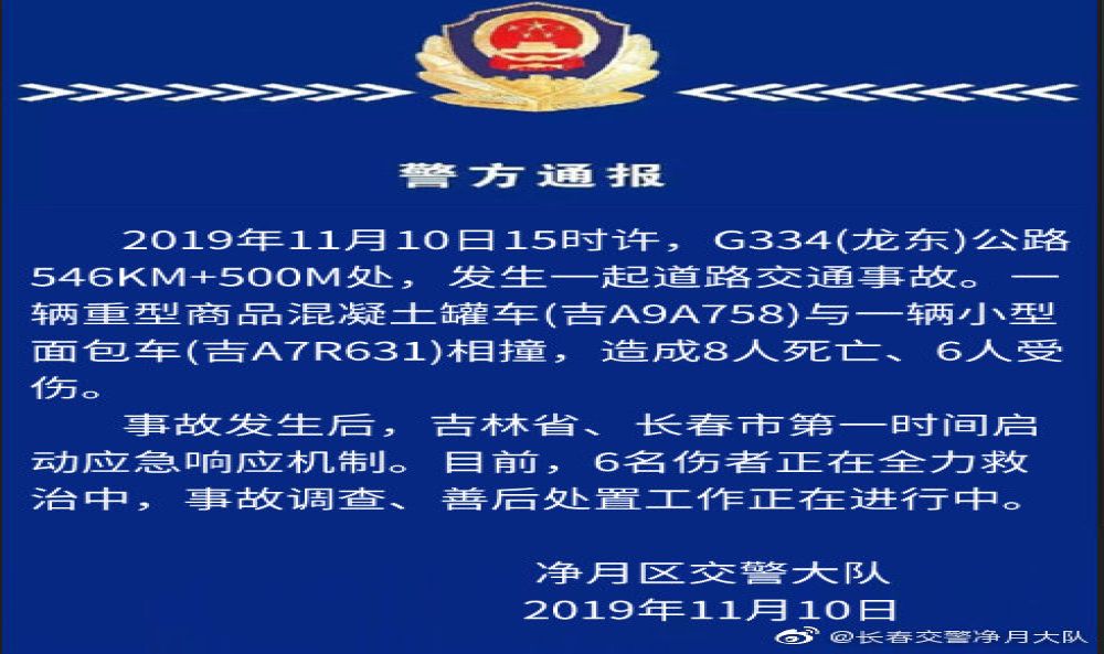 吉林长春净月一混凝土罐车与面包车相撞，事故造成8人死亡