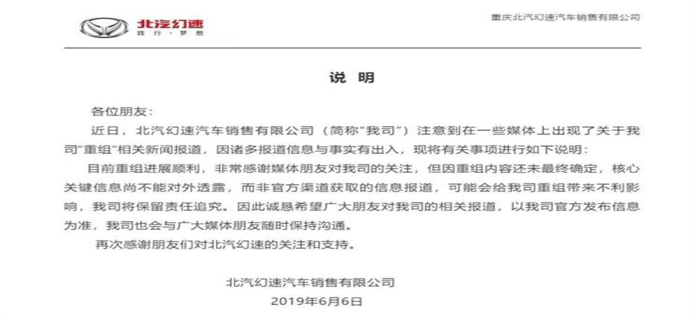 北汽幻速汽车宣布重组，详情暂未向外透露