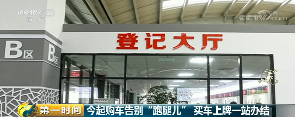 即日起买车无需跑车管所，4S店完成选号上牌