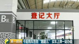 即日起买车无需跑车管所，4S店完成选号上牌