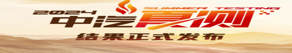 2024中汽夏测结果公布！仅10 款车型通过夏测