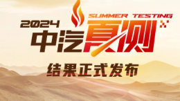 2024中汽夏测结果公布！仅10 款车型通过夏测
