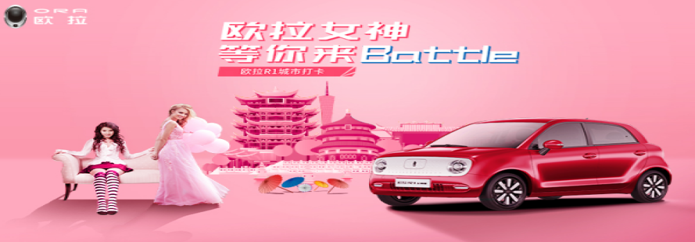 欧拉女神等你来Battle 城市打卡儿拉力赛