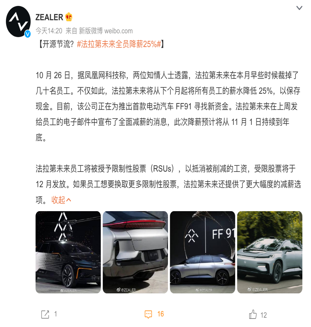 资金告急！法拉第未来被曝裁员降薪