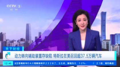 因转向系统故障！特斯拉在美召回超37万辆汽车