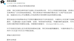 最高奖励100万元！蔚来公开征集黑公关和水军线索