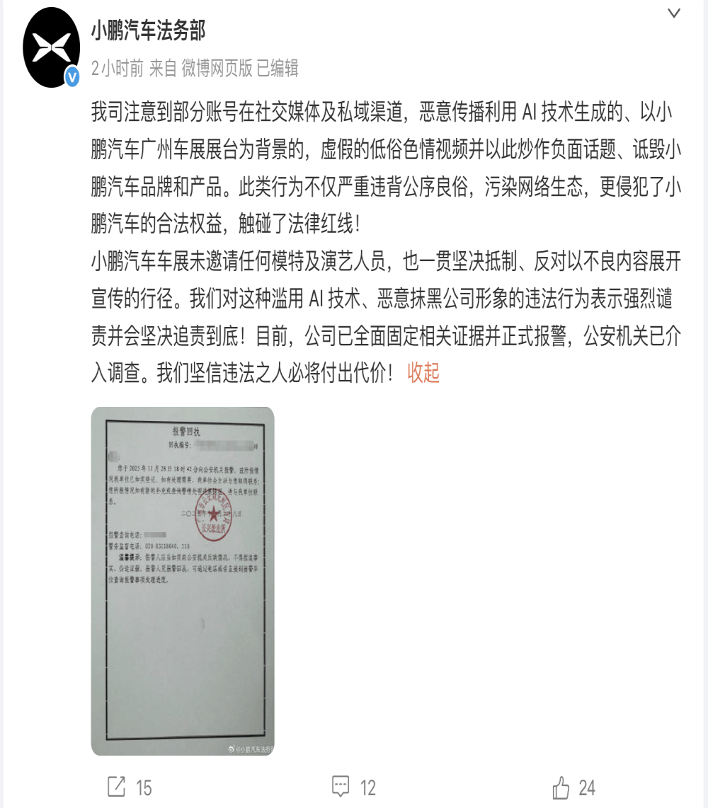 恶意传播利用AI技术生成的视频！小鹏汽车：已报警