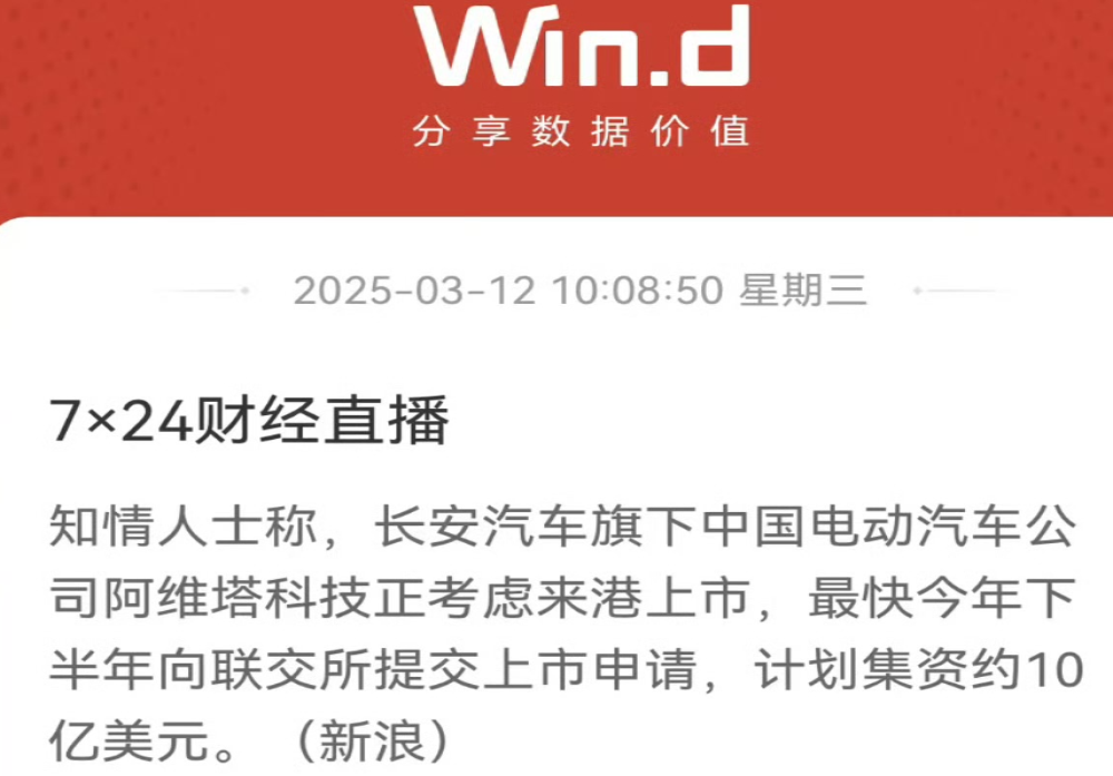 筹10亿美元！阿维塔科技被曝将赴港上市