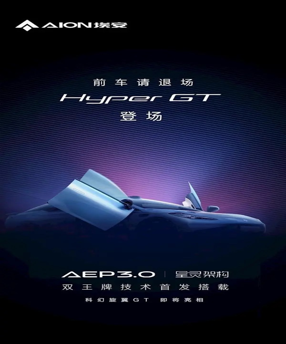 埃安Hyper GT预告图发布！