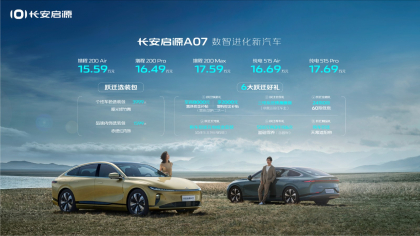 竞争海豹DM-i！长安启源A07售15.59万元起
