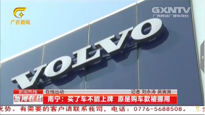 34万的沃尔沃，交了49万却无法上牌 4S店：车主已经抵押给银行
