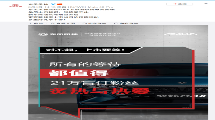 奕炫MAX盲订人数超21万？东风风神致歉