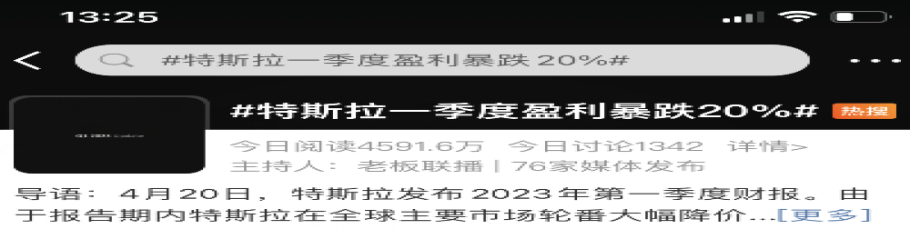 上热搜！特斯拉一季度盈利暴跌20%