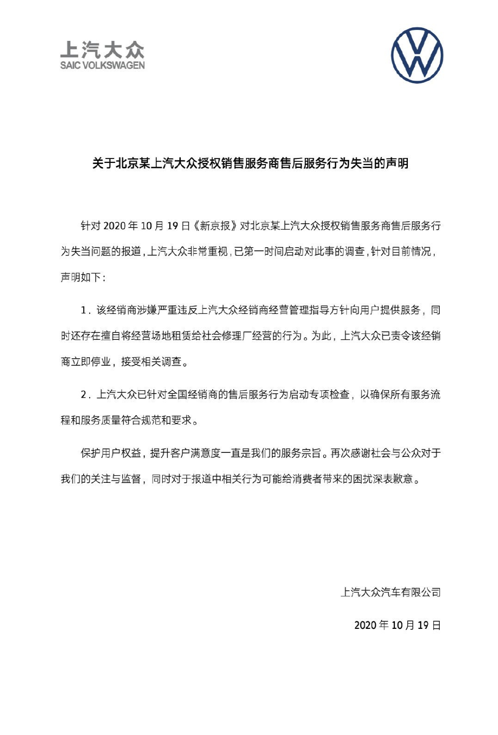 上汽大众回应4S店维修乱象：责令停业整顿并致歉