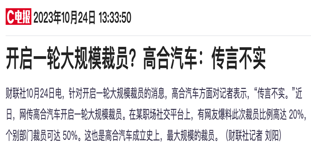 大规模裁员？高合汽车回应