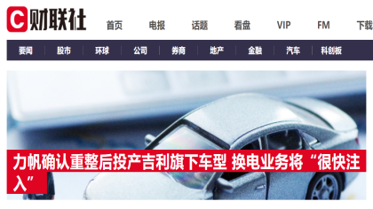 力帆要为吉利“代工”生产车型？吉利集团回应