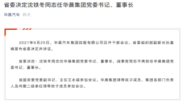前董事长被逮捕后，华晨汽车集团再换掌门人
